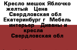 Кресло-мешок Яблочко желтый › Цена ­ 1 500 - Свердловская обл., Екатеринбург г. Мебель, интерьер » Диваны и кресла   . Свердловская обл.